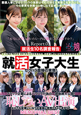 就活女子大生セクハラ面接の実態!「内定の為なら…私なんでもします」ブラック企業によるパワハラ行為の一部始終大公開!恥じらいAV出演 なんでも従順いいなり社畜娘に教育しちゃいますSP MEMORIAL BEST Report.02